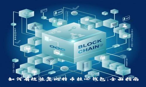 如何有效恢复比特币核心钱包：全面指南