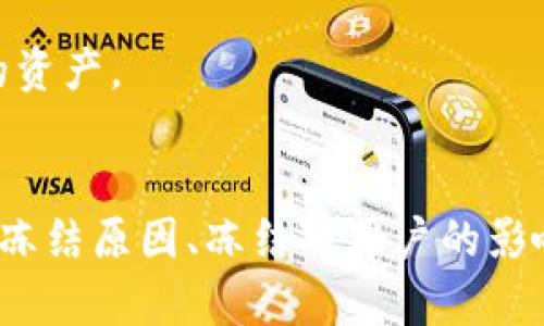 关于Tokenim能否冻结的问题，涉及到区块链技术、加密货币的特性以及其应用场景。在详细探讨这个问题之前，我们首先需要理解Tokenim是什么，以及它在区块链生态系统中的作用。

### Tokenim简介
Tokenim是一种基于区块链的加密货币，通常用于特定平台或应用程序中，能够实现价值的转移、存储和管理。Tokenim的设计目的在于提高交易的效率，并提供去中心化的金融服务。由于其运行在区块链上，因此具有安全性、透明性和不可篡改性。

### Tokenim的冻结机制
在讨论Tokenim是否能够冻结之前，我们需要明确“冻结”一词的含义。在加密货币的世界中，“冻结”通常意味着限制某些账户的资金使用，禁止交易或者转账。这种操作一般是出于安全考虑，比如防止诈骗、资产被盗或其他不法行为。

#### Tokenim是否可以冻结
1. **智能合约的设定**：许多Tokenim基于智能合约技术，这意味着它的运作是自动化的，并且由代码执行。智能合约可以编程为在特定条件下“冻结”资金。例如，如果账户出现可疑活动，合约可以被设计为限制该账户的交易。

2. **中心化 vs 去中心化**：如果Tokenim的管理是由一个中心化的机构（如交易所）控制，那么该机构有权在发现异常行为后冻结相关账户。这种情况下，Tokenim可以被冻结。但如果是完全去中心化的Token，那么冻结的可能性就较小，因为缺乏一个中央控制点。

3. **法律与合规要求**：在某些情况下，法律或监管机构可能要求冻结特定账户以进行调查。在这种情况下，Tokenim也可能受到相关法律法规的影响而被冻结。

### 相关问题
在探讨Tokenim是否能够冻结的问题时，以下是几个可能相关的问题：

1. **Tokenim的智能合约如何运作？**
2. **在什么情况下Tokenim会被冻结？**
3. **冻结对Tokenim用户的影响是什么？**
4. **Tokenim的安全性与传统金融系统相比如何？**

接下来，我们将分别详细讨论每个问题。

### 1. Tokenim的智能合约如何运作？
智能合约是自执行的合约，其条款在代码中写入，而非纸质文件。这种合约可以用来自动化执行交易，确保在条件满足时资金能够自动转账。Tokenim的智能合约允许在程序化环境中设定义务和权利，例如发放Token、转移Token等，是整个生态系统的核心之一。

智能合约允许Tokenim的持有者无需依赖第三方来验证交易。这一切都很透明且不可更改。当一个人尝试执行某项交易时，这项交易会在区块链中记录，并通过网络中的多个节点进行验证。这种方式不仅提高了效率，还有助于确保安全性和信任。

但在智能合约中，设计者需预见到各种可能的情况，从正常操作到潜在的异常，确保合约在不同情况下都能正常运作。例如，如果发生欺诈行为，智能合约可以设置成即时冻结相关Token，从而保护其他用户的利益。

### 2. 在什么情况下Tokenim会被冻结？
Tokenim的冻结并不是一件常见的事情，通常仅在发生某些特定情况时才会被执行。以下是几个可能触发冻结的情况：

首先，若有人报告账户盗窃或欺诈，相关平台或服务提供商可能会直接冻结该账户以防止资金进一步流失。这种情况下，通常会在确认安全性后解冻。

其次，若用户触犯某些法律法规，监管机构可能会要求相关平台进行冻结，此时，法律法规的要求通常比用户的实际使用权更加优先。

最后，在某些情况下，Tokenim的持有者可能会选择主动冻结自己的Token，如在进行某种财务审查或在准备进行交易之前，保持资金安全。

### 3. 冻结对Tokenim用户的影响是什么？
Tokenim的冻结机制对于用户来说，可能导致严重的资金流动性受限和潜在的损失。在冻结期间，用户将无法进行转账或交易，这意味着他们无法使用自己的资产来买卖其他资产或进行投资。

资金流动性的限制，可能对用户的短期投资计划和日常财务运作造成台面压力。例如，对于依赖Token进行支付的商业用户来说，冻结将严重影响其业务运营，甚至可能导致经营问题。

此外，如果冻结发生在用户没有预见的情况下，容易引发用户的不满，对相关平台或Tokenim的信誉也会造成负面影响。因此，明确冻结政策和透明的说明机制都是非常重要的，以帮助如何管理风险。

### 4. Tokenim的安全性与传统金融系统相比如何？
Tokenim及相关区块链技术与传统金融系统的安全性具有一些显著差异。传统金融系统依靠中央机构（如银行）进行交易验证和资金存储，而最近的区块链技术依赖去中心化的网络节点来执行相同任务。

首先，去中心化的特点意味着传统金融系统的一些单点故障问题在区块链中被削弱。黑客攻击某个银行可能导致数百万财产损失，而在去中心化系统中，即使某个节点被攻击，整个网络通常仍能继续运作。

但是，Tokenim在其早期阶段也可能面临一些独特的安全问题，例如智能合约的漏洞、私钥被盗等。这些问题一旦发生，可能导致用户资产的损失。

总体来说，Tokenim及其底层技术具有很高的潜力和安全性，但用户仍需保持警惕，并定期更新技术知识，以保护自己的资产。

### 结论
Tokenim作为新兴的加密货币，其具有冻结的可能性与局限性。我们探讨了智能合约在这一过程中扮演的角色、潜在的冻结原因、冻结对用户的影响，以及Tokenim与传统金融系统的安全性对比。这为用户在使用Tokenim时提升了警惕性并增强了安全防范意识。