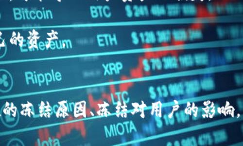 关于Tokenim能否冻结的问题，涉及到区块链技术、加密货币的特性以及其应用场景。在详细探讨这个问题之前，我们首先需要理解Tokenim是什么，以及它在区块链生态系统中的作用。

### Tokenim简介
Tokenim是一种基于区块链的加密货币，通常用于特定平台或应用程序中，能够实现价值的转移、存储和管理。Tokenim的设计目的在于提高交易的效率，并提供去中心化的金融服务。由于其运行在区块链上，因此具有安全性、透明性和不可篡改性。

### Tokenim的冻结机制
在讨论Tokenim是否能够冻结之前，我们需要明确“冻结”一词的含义。在加密货币的世界中，“冻结”通常意味着限制某些账户的资金使用，禁止交易或者转账。这种操作一般是出于安全考虑，比如防止诈骗、资产被盗或其他不法行为。

#### Tokenim是否可以冻结
1. **智能合约的设定**：许多Tokenim基于智能合约技术，这意味着它的运作是自动化的，并且由代码执行。智能合约可以编程为在特定条件下“冻结”资金。例如，如果账户出现可疑活动，合约可以被设计为限制该账户的交易。

2. **中心化 vs 去中心化**：如果Tokenim的管理是由一个中心化的机构（如交易所）控制，那么该机构有权在发现异常行为后冻结相关账户。这种情况下，Tokenim可以被冻结。但如果是完全去中心化的Token，那么冻结的可能性就较小，因为缺乏一个中央控制点。

3. **法律与合规要求**：在某些情况下，法律或监管机构可能要求冻结特定账户以进行调查。在这种情况下，Tokenim也可能受到相关法律法规的影响而被冻结。

### 相关问题
在探讨Tokenim是否能够冻结的问题时，以下是几个可能相关的问题：

1. **Tokenim的智能合约如何运作？**
2. **在什么情况下Tokenim会被冻结？**
3. **冻结对Tokenim用户的影响是什么？**
4. **Tokenim的安全性与传统金融系统相比如何？**

接下来，我们将分别详细讨论每个问题。

### 1. Tokenim的智能合约如何运作？
智能合约是自执行的合约，其条款在代码中写入，而非纸质文件。这种合约可以用来自动化执行交易，确保在条件满足时资金能够自动转账。Tokenim的智能合约允许在程序化环境中设定义务和权利，例如发放Token、转移Token等，是整个生态系统的核心之一。

智能合约允许Tokenim的持有者无需依赖第三方来验证交易。这一切都很透明且不可更改。当一个人尝试执行某项交易时，这项交易会在区块链中记录，并通过网络中的多个节点进行验证。这种方式不仅提高了效率，还有助于确保安全性和信任。

但在智能合约中，设计者需预见到各种可能的情况，从正常操作到潜在的异常，确保合约在不同情况下都能正常运作。例如，如果发生欺诈行为，智能合约可以设置成即时冻结相关Token，从而保护其他用户的利益。

### 2. 在什么情况下Tokenim会被冻结？
Tokenim的冻结并不是一件常见的事情，通常仅在发生某些特定情况时才会被执行。以下是几个可能触发冻结的情况：

首先，若有人报告账户盗窃或欺诈，相关平台或服务提供商可能会直接冻结该账户以防止资金进一步流失。这种情况下，通常会在确认安全性后解冻。

其次，若用户触犯某些法律法规，监管机构可能会要求相关平台进行冻结，此时，法律法规的要求通常比用户的实际使用权更加优先。

最后，在某些情况下，Tokenim的持有者可能会选择主动冻结自己的Token，如在进行某种财务审查或在准备进行交易之前，保持资金安全。

### 3. 冻结对Tokenim用户的影响是什么？
Tokenim的冻结机制对于用户来说，可能导致严重的资金流动性受限和潜在的损失。在冻结期间，用户将无法进行转账或交易，这意味着他们无法使用自己的资产来买卖其他资产或进行投资。

资金流动性的限制，可能对用户的短期投资计划和日常财务运作造成台面压力。例如，对于依赖Token进行支付的商业用户来说，冻结将严重影响其业务运营，甚至可能导致经营问题。

此外，如果冻结发生在用户没有预见的情况下，容易引发用户的不满，对相关平台或Tokenim的信誉也会造成负面影响。因此，明确冻结政策和透明的说明机制都是非常重要的，以帮助如何管理风险。

### 4. Tokenim的安全性与传统金融系统相比如何？
Tokenim及相关区块链技术与传统金融系统的安全性具有一些显著差异。传统金融系统依靠中央机构（如银行）进行交易验证和资金存储，而最近的区块链技术依赖去中心化的网络节点来执行相同任务。

首先，去中心化的特点意味着传统金融系统的一些单点故障问题在区块链中被削弱。黑客攻击某个银行可能导致数百万财产损失，而在去中心化系统中，即使某个节点被攻击，整个网络通常仍能继续运作。

但是，Tokenim在其早期阶段也可能面临一些独特的安全问题，例如智能合约的漏洞、私钥被盗等。这些问题一旦发生，可能导致用户资产的损失。

总体来说，Tokenim及其底层技术具有很高的潜力和安全性，但用户仍需保持警惕，并定期更新技术知识，以保护自己的资产。

### 结论
Tokenim作为新兴的加密货币，其具有冻结的可能性与局限性。我们探讨了智能合约在这一过程中扮演的角色、潜在的冻结原因、冻结对用户的影响，以及Tokenim与传统金融系统的安全性对比。这为用户在使用Tokenim时提升了警惕性并增强了安全防范意识。