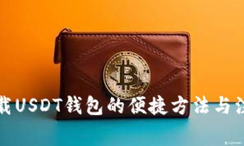 免费下载USDT钱包的便捷方法与注意事项