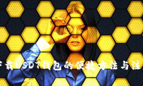 免费下载USDT钱包的便捷方法与注意事项