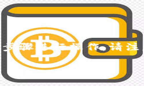 要将PIG（可能是某个加密货币或代币的简称）转移到Tokenim 2.0上，您可以依循以下步骤进行操作。请注意，具体步骤可能会因项目或平台的不同而有所变化，以下内容是一个一般性质的指导：

### 如何将PIG转移到Tokenim 2.0的详细指南