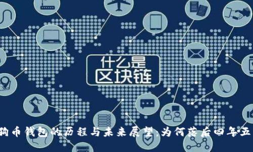狗狗币钱包的历程与未来展望：为何落后四年五周？