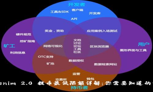 Tokenim 2.0 提币最低限额详解：你需要知道的一切