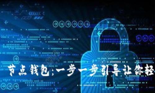 如何打开 USDT 节点钱包：一步一步引导让你轻松管理数字资产