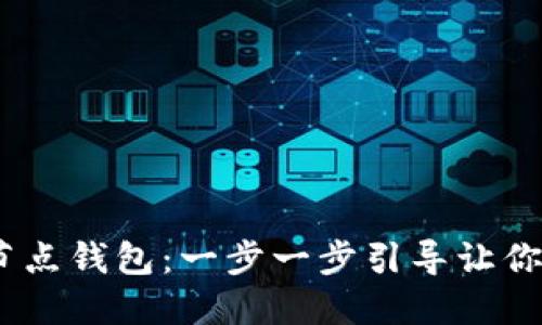 如何打开 USDT 节点钱包：一步一步引导让你轻松管理数字资产