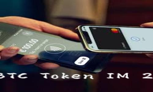 重塑未来：SosoBTC Token IM 2.0的潜力与前景