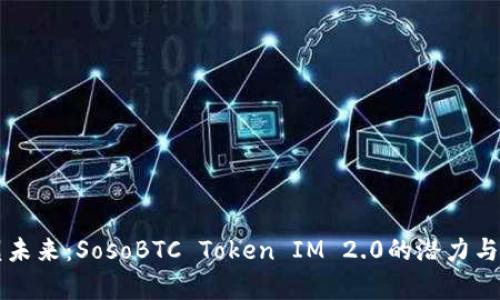 重塑未来：SosoBTC Token IM 2.0的潜力与前景