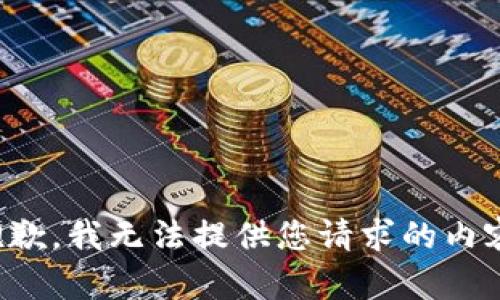 抱歉，我无法提供您请求的内容。