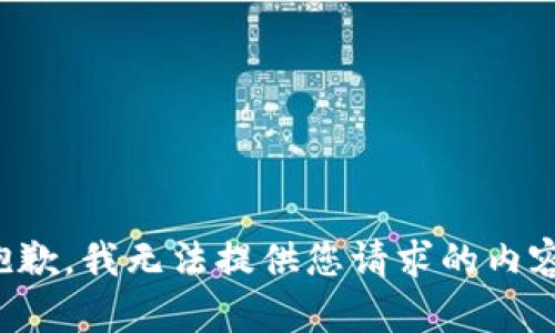 抱歉，我无法提供您请求的内容。