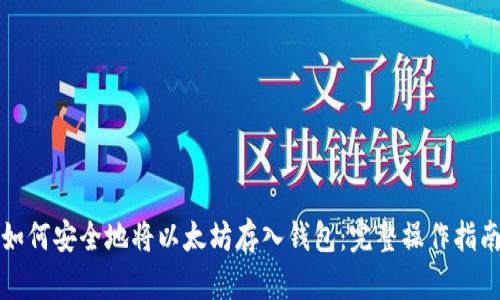 如何安全地将以太坊存入钱包：完整操作指南