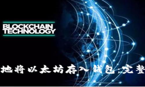 如何安全地将以太坊存入钱包：完整操作指南