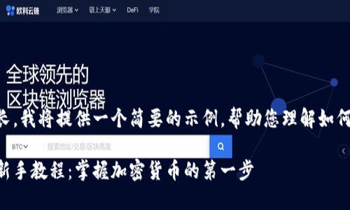 由于内容过长，我将提供一个简要的示例，帮助您理解如何结构化信息。

以太坊钱包新手教程：掌握加密货币的第一步