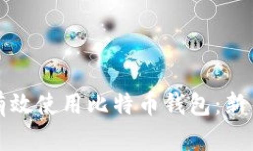 如何有效使用比特币钱包：新手指南