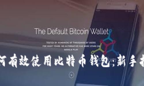 如何有效使用比特币钱包：新手指南