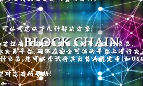 要将Tokenim（可能是某种特定代币）转到币安交易所，通常可以按照以下步骤进行操作。请注意，具体步骤可能因Tokenim的平台和币安的要求而有所不同。以下是一个大致的流程：

### 第一步：创建币安账户

如果您还没有币安账户，您需要先去币安官网（www.binance.com）注册一个账户。注册时，您需要提供一些个人信息并进行身份验证。

### 第二步：获取您的币安钱包地址

1. **登录币安账户**：在币安官网上登录您的账户。
2. **转至资产页面**：在登录后，点击右上角的“钱包”或者“资产”选项。
3. **选择充值**：在钱包页面中选择您想要充值的代币（比如，USDT、ETH等），然后选择“充值”。
4. **生成地址**：系统将生成一个钱包地址，该地址用于接收您的Tokenim代币。请确保您选择的代币类型与Tokenim相匹配，以免造成资产损失。

### 第三步：从Tokenim平台转账

1. **登录您的Tokenim账户**：访问Tokenim所在的平台并通过您的账户登录。
2. **选择转账或提现**：在账户页面中找到转账或提现选项。
3. **填写转账信息**：
    - **接收地址**：将您在币安获取的地址复制并粘贴到对应的接收地址框中。
    - **转账金额**：输入您想要转账的Tokenim数量。
4. **确认转账信息**：仔细核对您填写的信息，确保地址无误。
5. **提交转账请求**：确认信息无误后，提交转账请求。

### 第四步：等待确认

转账请求提交后，您需要等待网络确认。根据不同的区块链网络，转账的确认时间可能会有所不同。您可以在Tokenim或币安平台上查看转账状态。

### 第五步：查看币安钱包的余额

转账完成后，您可以回到币安账户的资产页面查看您的余额。如果代币已成功到账，您将在该页面看到您转账的Tokenim数量。

### 可能的问题

#### 问题一：我转账过程中遇到了错误，应该怎么办？

在转账过程中可能会遇到各种错误，包括地址错误、金额不符合要求等。若出现错误，首先应该：

1. **确认转账信息**：检查您填写的接收地址及其他信息是否正确。
2. **联系支持服务**：如果确认信息正确但交易未成功，可以联系Tokenim或币安的客服寻求帮助。许多交易所都会提供专业的客户服务以处理这类问题。
3. **查看交易记录**：如果交易已被发送，可以在区块链浏览器中查看该交易的状态，以了解其是否被确认、是否存在问题等。

这种情况下，保持冷静和耐心是非常重要的。错误总是有可能出现，但解决方法通常是可行的。

#### 问题二：Tokenim地址是什么？我应该如何确认？

Tokenim地址是一个唯一的字符串，它用于识别您的钱包。如果您要确保资金安全并成功转账，应确保地址的正确性。

1. **格式测试**：确认Tokenim地址的格式是否符合该种代币的标准，可以通过Tokenim官方网站或钱包的提示查看。
2. **小额测试**：在大量转账之前，可以先进行小额测试转账。确保少量代币成功到达币安账户后，再进行正常金额的转账。
3. **使用官方渠道获取地址**：始终通过官方渠道生成和验证地址，避免通过聊天软件、社交媒体等非官方渠道获取地址，以防止钓鱼攻击。

#### 问题三：转账的手续费是多少，如何计算？

在转账过程中，会涉及一定的手续费，这个费用通常由区块链网络收取。手续费的多少与多种因素有关：

1. **网络拥堵程度**：如果当前网络交易量很大，手续费可能会上升。
2. **选择的手续费等级**：许多数字货币钱包和交易所允许用户选择手续费等级，手续费越高，交易确认速度越快。
3. **代币种类**：不同的代币可能有不同的手续费标准，有些代币的转账手续费可能会高于其他代币。

您可以在Tokenim和币安的平台上查看相关手续费的信息，并在转账时选择最适合您的费用方式。

#### 问题四：如果Tokenim无法在币安转换，我该怎么办？

有时可能会发现代币无法在币安进行交易或转换，出现这种情况时，可以考虑以下几种解决方案：

1. **寻找支持的交易对**：查看币安是否提供Tokenim的交易对，如若没有，可能需要使用其他平台进行交易。
2. **通过其他交换平台**：如果币安不支持该代币，您可以寻找其他交易平台，确保在安全可信的平台上进行交易。
3. **卖出并兑换成主流币**：如果Tokenim确实无法直接与其他币种交易，您可以尝试将其出售为稳定币（如USDT）或其他主流币（如BTC、ETH）后，再转入币安。

这些都是在Tokenim转账到币安的基本步骤和可能面临的问题，希望对您有所帮助！