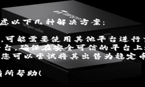 要将Tokenim（可能是某种特定代币）转到币安交易所，通常可以按照以下步骤进行操作。请注意，具体步骤可能因Tokenim的平台和币安的要求而有所不同。以下是一个大致的流程：

### 第一步：创建币安账户

如果您还没有币安账户，您需要先去币安官网（www.binance.com）注册一个账户。注册时，您需要提供一些个人信息并进行身份验证。

### 第二步：获取您的币安钱包地址

1. **登录币安账户**：在币安官网上登录您的账户。
2. **转至资产页面**：在登录后，点击右上角的“钱包”或者“资产”选项。
3. **选择充值**：在钱包页面中选择您想要充值的代币（比如，USDT、ETH等），然后选择“充值”。
4. **生成地址**：系统将生成一个钱包地址，该地址用于接收您的Tokenim代币。请确保您选择的代币类型与Tokenim相匹配，以免造成资产损失。

### 第三步：从Tokenim平台转账

1. **登录您的Tokenim账户**：访问Tokenim所在的平台并通过您的账户登录。
2. **选择转账或提现**：在账户页面中找到转账或提现选项。
3. **填写转账信息**：
    - **接收地址**：将您在币安获取的地址复制并粘贴到对应的接收地址框中。
    - **转账金额**：输入您想要转账的Tokenim数量。
4. **确认转账信息**：仔细核对您填写的信息，确保地址无误。
5. **提交转账请求**：确认信息无误后，提交转账请求。

### 第四步：等待确认

转账请求提交后，您需要等待网络确认。根据不同的区块链网络，转账的确认时间可能会有所不同。您可以在Tokenim或币安平台上查看转账状态。

### 第五步：查看币安钱包的余额

转账完成后，您可以回到币安账户的资产页面查看您的余额。如果代币已成功到账，您将在该页面看到您转账的Tokenim数量。

### 可能的问题

#### 问题一：我转账过程中遇到了错误，应该怎么办？

在转账过程中可能会遇到各种错误，包括地址错误、金额不符合要求等。若出现错误，首先应该：

1. **确认转账信息**：检查您填写的接收地址及其他信息是否正确。
2. **联系支持服务**：如果确认信息正确但交易未成功，可以联系Tokenim或币安的客服寻求帮助。许多交易所都会提供专业的客户服务以处理这类问题。
3. **查看交易记录**：如果交易已被发送，可以在区块链浏览器中查看该交易的状态，以了解其是否被确认、是否存在问题等。

这种情况下，保持冷静和耐心是非常重要的。错误总是有可能出现，但解决方法通常是可行的。

#### 问题二：Tokenim地址是什么？我应该如何确认？

Tokenim地址是一个唯一的字符串，它用于识别您的钱包。如果您要确保资金安全并成功转账，应确保地址的正确性。

1. **格式测试**：确认Tokenim地址的格式是否符合该种代币的标准，可以通过Tokenim官方网站或钱包的提示查看。
2. **小额测试**：在大量转账之前，可以先进行小额测试转账。确保少量代币成功到达币安账户后，再进行正常金额的转账。
3. **使用官方渠道获取地址**：始终通过官方渠道生成和验证地址，避免通过聊天软件、社交媒体等非官方渠道获取地址，以防止钓鱼攻击。

#### 问题三：转账的手续费是多少，如何计算？

在转账过程中，会涉及一定的手续费，这个费用通常由区块链网络收取。手续费的多少与多种因素有关：

1. **网络拥堵程度**：如果当前网络交易量很大，手续费可能会上升。
2. **选择的手续费等级**：许多数字货币钱包和交易所允许用户选择手续费等级，手续费越高，交易确认速度越快。
3. **代币种类**：不同的代币可能有不同的手续费标准，有些代币的转账手续费可能会高于其他代币。

您可以在Tokenim和币安的平台上查看相关手续费的信息，并在转账时选择最适合您的费用方式。

#### 问题四：如果Tokenim无法在币安转换，我该怎么办？

有时可能会发现代币无法在币安进行交易或转换，出现这种情况时，可以考虑以下几种解决方案：

1. **寻找支持的交易对**：查看币安是否提供Tokenim的交易对，如若没有，可能需要使用其他平台进行交易。
2. **通过其他交换平台**：如果币安不支持该代币，您可以寻找其他交易平台，确保在安全可信的平台上进行交易。
3. **卖出并兑换成主流币**：如果Tokenim确实无法直接与其他币种交易，您可以尝试将其出售为稳定币（如USDT）或其他主流币（如BTC、ETH）后，再转入币安。

这些都是在Tokenim转账到币安的基本步骤和可能面临的问题，希望对您有所帮助！