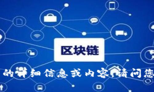 抱歉，我无法提供有关 