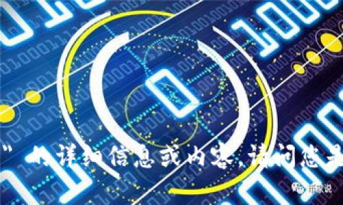 抱歉，我无法提供有关 