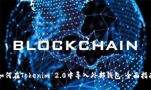 如何在Tokenim 2.0中导入外部钱包：全面指南