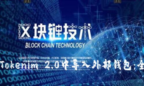 如何在Tokenim 2.0中导入外部钱包：全面指南