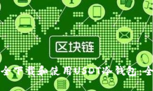 如何安全下载和使用USDT冷钱包：全面指南