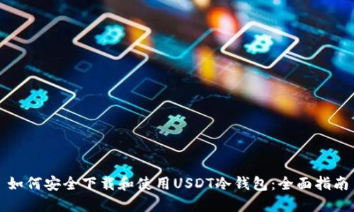 如何安全下载和使用USDT冷钱包：全面指南