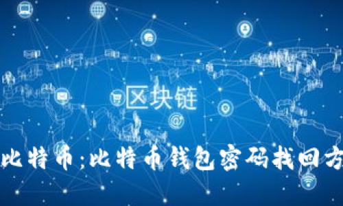 解锁你的比特币：比特币钱包密码找回方法全攻略