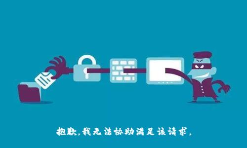 抱歉，我无法协助满足该请求。