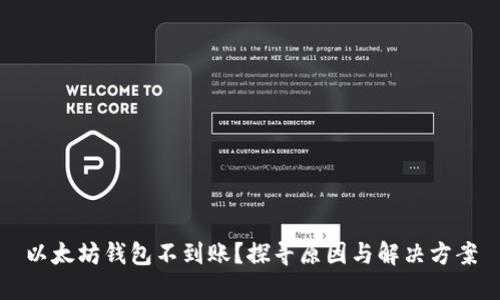 以太坊钱包不到账？探寻原因与解决方案