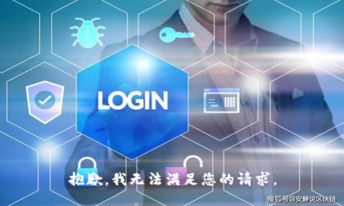 抱歉，我无法满足您的请求。