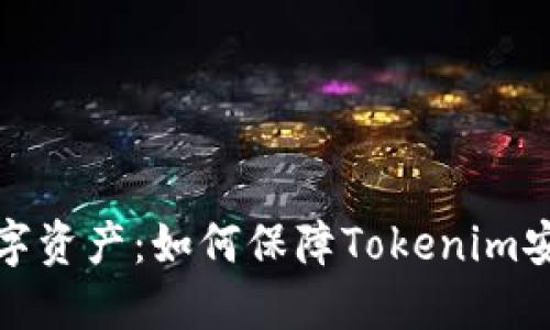 保护你的数字资产：如何保障Tokenim安全不被攻击