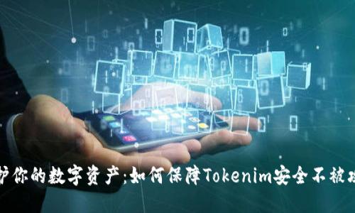保护你的数字资产：如何保障Tokenim安全不被攻击