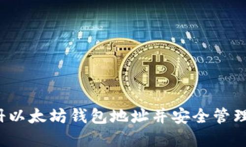  如何轻松注册以太坊钱包地址并安全管理你的数字资产