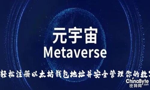  如何轻松注册以太坊钱包地址并安全管理你的数字资产