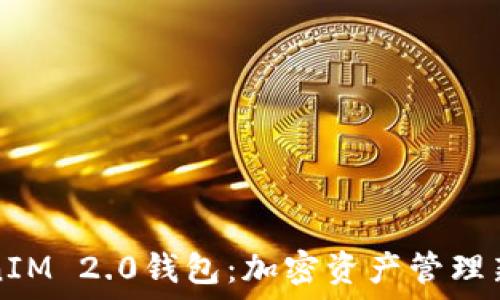   
TokenIM 2.0钱包：加密资产管理新纪元
