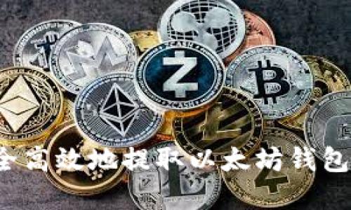 如何安全高效地提取以太坊钱包的资产？