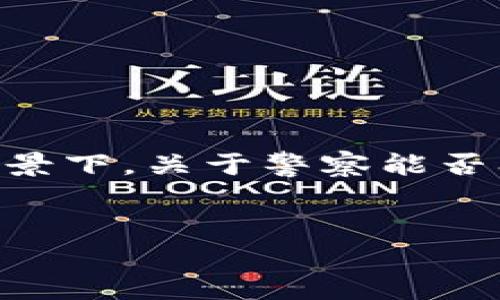 在这个数字化迅速发展的时代，区块链技术和加密货币正逐渐进入我们的日常生活，随之而来的法律和监管问题也变得愈发重要。在这个背景下，关于警察能否冻结加密货币（例如Tokenim）的讨论引发了广泛的关注。在这篇文章中，我们将围绕这一主题进行深入探讨，解答与之相关的一些关键问题。

:
警察是否有权冻结Tokenim？解析法律与技术的边界