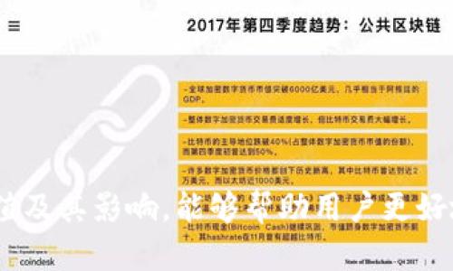 揭秘Tokenim 2.0：如何有效领取糖果奖励？
keywordsTokenim 2.0, 糖果奖励, 区块链/keywords

引言
随着区块链技术的飞速发展，越来越多的项目和平台纷纷崭露头角。在这些平台中，Tokenim 2.0无疑是备受关注的一个新兴项目。它不仅为用户提供了多种金融服务，还通过糖果奖励机制吸引了大批用户的参与。本文将详细探讨Tokenim 2.0的糖果领取方式以及其背后的机制，为您揭开这一新平台的神秘面纱。

什么是Tokenim 2.0？
Tokenim 2.0是一个基于区块链的综合性服务平台，旨在为用户提供安全、透明的金融服务。通过去中心化的技术，Tokenim 2.0希望提升用户在加密货币领域的体验。平台的核心功能包括资产管理、交易所、贷款机制以及糖果奖励系统等。这些功能不仅丰富了用户的选择，还激励用户参与平台的各项活动。

糖果奖励机制的背景
糖果奖励是Tokenim 2.0推出的一种用户激励机制。它的核心理念是通过奖励用户的活跃性和参与度来推动整个生态系统的发展。这种机制在区块链领域并不少见，很多项目都采用类似的方式来吸引新用户并保持现有用户的活跃度。

如何领取Tokenim 2.0的糖果？
领取Tokenim 2.0的糖果其实并不复杂。用户只需按照以下步骤进行操作：
ol
    li注册Tokenim 2.0账号：访问Tokenim 2.0官方网站并完成注册。/li
    li完成身份验证：根据平台要求提供必要的身份信息并通过验证。/li
    li参与活动：Tokenim 2.0定期会推出各种活动，用户只需参与就有机会获得糖果奖励。活动形式多样，包括交易、存款、邀请好友等。/li
    li领取糖果：完成活动后，奖励将自动发送到用户的账户中，用户可以随时进行查询。/li
/ol

Tokenim 2.0的糖果奖励有什么优势？
Tokenim 2.0的糖果奖励机制为用户提供了多个优势：
ul
    listrong激励机制：/strong糖果奖励有效地激励用户进行交易和参与平台活动，提高了用户的活跃度。/li
    listrong盈利机会：/strong用户可以通过领取的糖果参与更多的投资机会，增加自己的收益。/li
    listrong社区建设：/strong糖果奖励增强了用户之间的互动，推动了社区的建设与发展。/li
/ul

可能相关的问题

问题一：如何判断糖果奖励的价值？
在Tokenim 2.0中，糖果奖励是一种可以兑换成平台货币或者其他资产的激励。然而，糖果的价值并不是固定的，可能会受到市场供需、平台发展和其他因素的影响。要判断糖果奖励的价值，用户可以考虑几个方面：

strong1.市场行情：/strong观察平台的市场动态，了解糖果在市场上的流通情况及其价格波动。
strong2.平台发展：/strongTokenim 2.0的发展进程和用户数量的变化也会影响糖果的价值。如果平台日益壮大，糖果的价值可能随之上涨。
strong3.其他用户的反馈：/strong可以参考其他用户对于糖果价值的看法，通过社区论坛或社交媒体获取信息。

问题二：Tokenim 2.0的糖果是否有获取限制？
在Tokenim 2.0中，糖果的获取确实存在一些限制条件。这主要是为了保证奖励机制的公平性和可持续性。具体的获取限制包括：

strong1.活动参与资格：/strong部分糖果奖励可能仅限于参与特定活动的用户，未参与活动的用户将无法获取相应的奖励。
strong2.身份验证：/strong用户需要确保完成身份验证，未通过验证的用户将无法领取糖果。
strong3.获取频率：/strong平台可能设置糖果的获取频率上限，以防止某些用户通过恶性操作快速获取糖果。

问题三：如何最大化领取Tokenim 2.0的糖果奖励？
为了最大化领取Tokenim 2.0的糖果奖励，用户可以采取以下策略：

strong1.积极参与活动：/strong定期关注Tokenim 2.0的网站和社交媒体，及时参与各类活动以获取糖果奖励。
strong2.邀请好友：/strong通过邀请好友注册和参与活动，您可以获得额外的糖果奖励，大大增加自己的收益。
strong3.利用交易和存款：/strong定期进行交易和存款操作，部分糖果奖励会与这类行为挂钩，保持活跃度有助于您获得更多奖励。

问题四：Tokenim 2.0的糖果奖励会对投资产生怎样的影响？
Tokenim 2.0的糖果奖励机制无疑对用户的投资行为会产生影响：

strong1.心理预期：/strong糖果奖励的存在可能会提高用户对平台的信任度和忠诚度，促使用户进行更多的投资。
strong2.资产流动性：/strong糖果的发放使得用户能通过糖果兑换平台货币或其他资产，从而提高了资产的流动性。
strong3.社区互动：/strong糖果奖励增强了社区内的互动，用户更愿意分享投资经验和策略，这也推动了整体投资氛围的活跃。

总结
Tokenim 2.0的糖果奖励机制为用户提供了一个全新的参与方式，通过简单的步骤，用户就能获得丰厚的奖励。了解如何领取糖果、糖果的价值及其影响，能够帮助用户更好地利用Tokenim 2.0平台，享受区块链带来的便利与机会。