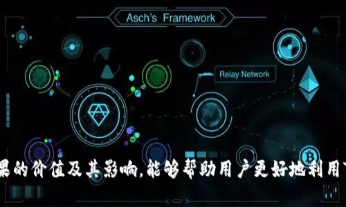 揭秘Tokenim 2.0：如何有效领取糖果奖励？
keywordsTokenim 2.0, 糖果奖励, 区块链/keywords

引言
随着区块链技术的飞速发展，越来越多的项目和平台纷纷崭露头角。在这些平台中，Tokenim 2.0无疑是备受关注的一个新兴项目。它不仅为用户提供了多种金融服务，还通过糖果奖励机制吸引了大批用户的参与。本文将详细探讨Tokenim 2.0的糖果领取方式以及其背后的机制，为您揭开这一新平台的神秘面纱。

什么是Tokenim 2.0？
Tokenim 2.0是一个基于区块链的综合性服务平台，旨在为用户提供安全、透明的金融服务。通过去中心化的技术，Tokenim 2.0希望提升用户在加密货币领域的体验。平台的核心功能包括资产管理、交易所、贷款机制以及糖果奖励系统等。这些功能不仅丰富了用户的选择，还激励用户参与平台的各项活动。

糖果奖励机制的背景
糖果奖励是Tokenim 2.0推出的一种用户激励机制。它的核心理念是通过奖励用户的活跃性和参与度来推动整个生态系统的发展。这种机制在区块链领域并不少见，很多项目都采用类似的方式来吸引新用户并保持现有用户的活跃度。

如何领取Tokenim 2.0的糖果？
领取Tokenim 2.0的糖果其实并不复杂。用户只需按照以下步骤进行操作：
ol
    li注册Tokenim 2.0账号：访问Tokenim 2.0官方网站并完成注册。/li
    li完成身份验证：根据平台要求提供必要的身份信息并通过验证。/li
    li参与活动：Tokenim 2.0定期会推出各种活动，用户只需参与就有机会获得糖果奖励。活动形式多样，包括交易、存款、邀请好友等。/li
    li领取糖果：完成活动后，奖励将自动发送到用户的账户中，用户可以随时进行查询。/li
/ol

Tokenim 2.0的糖果奖励有什么优势？
Tokenim 2.0的糖果奖励机制为用户提供了多个优势：
ul
    listrong激励机制：/strong糖果奖励有效地激励用户进行交易和参与平台活动，提高了用户的活跃度。/li
    listrong盈利机会：/strong用户可以通过领取的糖果参与更多的投资机会，增加自己的收益。/li
    listrong社区建设：/strong糖果奖励增强了用户之间的互动，推动了社区的建设与发展。/li
/ul

可能相关的问题

问题一：如何判断糖果奖励的价值？
在Tokenim 2.0中，糖果奖励是一种可以兑换成平台货币或者其他资产的激励。然而，糖果的价值并不是固定的，可能会受到市场供需、平台发展和其他因素的影响。要判断糖果奖励的价值，用户可以考虑几个方面：

strong1.市场行情：/strong观察平台的市场动态，了解糖果在市场上的流通情况及其价格波动。
strong2.平台发展：/strongTokenim 2.0的发展进程和用户数量的变化也会影响糖果的价值。如果平台日益壮大，糖果的价值可能随之上涨。
strong3.其他用户的反馈：/strong可以参考其他用户对于糖果价值的看法，通过社区论坛或社交媒体获取信息。

问题二：Tokenim 2.0的糖果是否有获取限制？
在Tokenim 2.0中，糖果的获取确实存在一些限制条件。这主要是为了保证奖励机制的公平性和可持续性。具体的获取限制包括：

strong1.活动参与资格：/strong部分糖果奖励可能仅限于参与特定活动的用户，未参与活动的用户将无法获取相应的奖励。
strong2.身份验证：/strong用户需要确保完成身份验证，未通过验证的用户将无法领取糖果。
strong3.获取频率：/strong平台可能设置糖果的获取频率上限，以防止某些用户通过恶性操作快速获取糖果。

问题三：如何最大化领取Tokenim 2.0的糖果奖励？
为了最大化领取Tokenim 2.0的糖果奖励，用户可以采取以下策略：

strong1.积极参与活动：/strong定期关注Tokenim 2.0的网站和社交媒体，及时参与各类活动以获取糖果奖励。
strong2.邀请好友：/strong通过邀请好友注册和参与活动，您可以获得额外的糖果奖励，大大增加自己的收益。
strong3.利用交易和存款：/strong定期进行交易和存款操作，部分糖果奖励会与这类行为挂钩，保持活跃度有助于您获得更多奖励。

问题四：Tokenim 2.0的糖果奖励会对投资产生怎样的影响？
Tokenim 2.0的糖果奖励机制无疑对用户的投资行为会产生影响：

strong1.心理预期：/strong糖果奖励的存在可能会提高用户对平台的信任度和忠诚度，促使用户进行更多的投资。
strong2.资产流动性：/strong糖果的发放使得用户能通过糖果兑换平台货币或其他资产，从而提高了资产的流动性。
strong3.社区互动：/strong糖果奖励增强了社区内的互动，用户更愿意分享投资经验和策略，这也推动了整体投资氛围的活跃。

总结
Tokenim 2.0的糖果奖励机制为用户提供了一个全新的参与方式，通过简单的步骤，用户就能获得丰厚的奖励。了解如何领取糖果、糖果的价值及其影响，能够帮助用户更好地利用Tokenim 2.0平台，享受区块链带来的便利与机会。