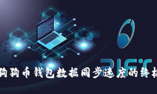 提升狗狗币钱包数据同步速度的终极指南