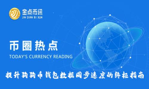 提升狗狗币钱包数据同步速度的终极指南