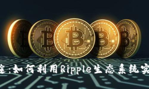 探索XRP钱包的多重用途：如何利用Ripple生态系统实现安全的数字资产管理