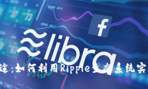 探索XRP钱包的多重用途：如何利用Ripple生态系统实现安全的数字资产管理