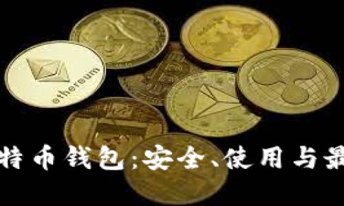 揭秘比特币钱包：安全、使用与最佳实践