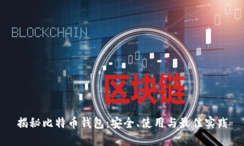 揭秘比特币钱包：安全、使用与最佳实践