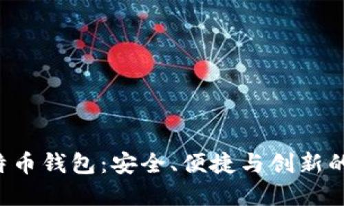 H比特币钱包：安全、便捷与创新的选择