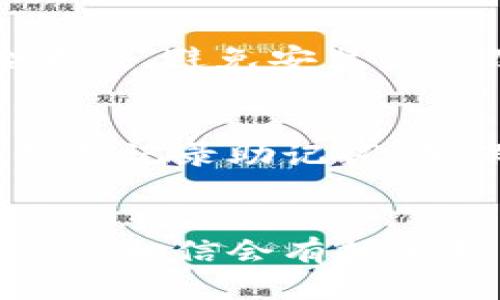   如何安全下载比特币钱包：新手指南 / 
 guanjianci 比特币, 钱包, 下载 /guanjianci 

引言
在数字货币的世界中，比特币的出现无疑是一次革命性的变革。而作为比特币存储和交易的工具，比特币钱包则成为了每个投资者不可或缺的伙伴。然而，对于许多新手来说，下载和选择比特币钱包往往面临着诸多挑战，比如如何确保下载的安全性、选择合适的钱包类型等。本文将深入探讨如何安全下载比特币钱包，并为新手提供相关建议，帮助他们在虚拟货币的投资中走得更稳更远。

比特币钱包的分类
比特币钱包通常可以分为几种类型，每种类型都有其独特的优缺点，适合不同需求的用户。

h41. 软件钱包/h4
软件钱包又称为客户钱包，通常安装在用户的电脑或移动设备上。它们可以细分为冷钱包和热钱包。
ul
  listrong热钱包：/strong这是连接互联网的钱包，方便用户随时进行交易。例如，移动钱包和桌面钱包。/li
  listrong冷钱包：/strong这些钱包不连接互联网，适合长期保存比特币，安全性高，如硬件钱包和纸钱包。/li
/ul

h42. 硬件钱包/h4
硬件钱包是一种专用设备，用于存储私钥。由于其离线性质，硬件钱包的安全性非常高，能够有效抵御黑客攻击和恶意软件的威胁。

h43. 在线钱包/h4
这些钱包通过网站提供服务，用户可以在任何地方在线访问。这种钱包便于快速交易，但安全性相对较低，因此不适合存放大量比特币。

如何安全下载比特币钱包
下载比特币钱包需要特别谨慎，以防下载恶意软件或假冒钱包。以下是一些安全下载比特币钱包的步骤和建议。

h41. 官方网站下载/h4
始终确保从钱包的官方网站下载软件。例如，比特币核心钱包的官网是 bitcoin.org，而其他知名钱包的软件也应从提供方的官方渠道获取，以确保安全。

h42. 检查下载文件的完整性/h4
下载后，可以通过对照官方网站提供的哈希值，检查文件是否被篡改。只有当文件的哈希值与官网提供的相符时，才能确认其安全性。

h43. 使用防病毒软件/h4
确保你的设备上安装并定期更新防病毒软件。在下载钱包软件之前，先对整个系统进行一次扫描，以防止潜在的恶意软件入侵。

h44. 读取用户评论和社区反馈/h4
在下载之前，可以查看相关论坛和社区（如比特币论坛，Reddit等）上关于该钱包的用户评论和反馈。用户的实际使用体验往往能提供更加直观的信息。

选购比特币钱包时需要考虑的因素
除了安全下载，比特币钱包的选择也至关重要。以下是几项必须考虑的因素。

h41. 用户友好性/h4
对于新手来说，钱包的用户界面是否友好和易于理解至关重要。如果钱包界面复杂，可能会降低用户的使用体验。因此，选择一个直观易懂的钱包是非常重要的。

h42. 兼容性/h4
确保所选钱包兼容你将使用的操作系统。如果你使用的是iOS设备，确保选择一个支持iOS的移动钱包。此外，某些钱包可能仅在特定设备上支持。

h43. 安全性/h4
就安全性而言，硬件钱包显然是最安全的选择，但同时需要花费资金购买。而软件钱包则可以在安全性和便捷性之间找到平衡。因此，考虑你存放多少比特币，选择适合的钱包类型。

h44. 客户服务/h4
良好的客户服务能帮助用户解决在使用钱包过程中可能遇到的各种问题。选择一个提供24/7客户支持或有丰富FAQ文档的钱包，将大大提升使用体验。

常见问题解答

h41. 如何判断比特币钱包的安全性？/h4
判断比特币钱包的安全性包括多方面的因素。首先，必须考虑钱包的类型，如硬件钱包相较于热钱包更加安全。其次，应查看钱包是否提供了两步验证、多重签名等安全功能。此外，钱包的开发背景和用户评价也是判断权限安全性的重要方面。很多知名的比特币钱包会在官网中详细列出其安全措施，用户应仔细阅读。

h42. 如果丢失了比特币钱包，如何恢复？/h4
丢失比特币钱包非常麻烦，但大多数钱包都会提供一种恢复方案——助记词。用户在创建钱包时，系统会生成一组助记词（通常为12个单词），用于恢复钱包。用户应妥善记录并保存这组助记词，确保在需要时可以完全恢复钱包。如果没有助记词，恢复比特币钱包会变得异常困难，因此始终要小心对待这个信息。

h43. 下载比特币钱包时需要注意什么？/h4
下载比特币钱包时，需要特别注意来源确保文件的真实性。应优先从官方或知名平台下载。此外，下载前应检查软件的评价和反馈，使用防病毒软件进行扫描。下载后，确保查看软件的哈希值，避免安装被篡改的版本。

h44. 如何安全地存储我的比特币？/h4
安全存储比特币的方式有很多，但推荐用户采取多层次的保护措施。最有效的方法是使用硬件钱包来存储大部分比特币，而将小部分存储在热钱包中，用于日常交易。此外，定期备份钱包并记录助记词，确保在设备损坏或丢失时可以恢复。此外，使用强密码和启用两步验证可以大大提高比特币的安全性。

总结
在数字货币的投资旅程中，选择一个安全且适合的比特币钱包至关重要。通过上述指导，新手们能够更加自信地下载和选择比特币钱包，而不必担心安全问题。随着比特币市场的不断发展，相信会有越来越多的新手加入这个充满机遇的领域，同时希望大家在投资比特币时都能谨慎和理性。