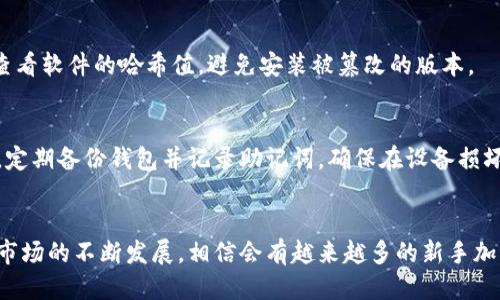   如何安全下载比特币钱包：新手指南 / 
 guanjianci 比特币, 钱包, 下载 /guanjianci 

引言
在数字货币的世界中，比特币的出现无疑是一次革命性的变革。而作为比特币存储和交易的工具，比特币钱包则成为了每个投资者不可或缺的伙伴。然而，对于许多新手来说，下载和选择比特币钱包往往面临着诸多挑战，比如如何确保下载的安全性、选择合适的钱包类型等。本文将深入探讨如何安全下载比特币钱包，并为新手提供相关建议，帮助他们在虚拟货币的投资中走得更稳更远。

比特币钱包的分类
比特币钱包通常可以分为几种类型，每种类型都有其独特的优缺点，适合不同需求的用户。

h41. 软件钱包/h4
软件钱包又称为客户钱包，通常安装在用户的电脑或移动设备上。它们可以细分为冷钱包和热钱包。
ul
  listrong热钱包：/strong这是连接互联网的钱包，方便用户随时进行交易。例如，移动钱包和桌面钱包。/li
  listrong冷钱包：/strong这些钱包不连接互联网，适合长期保存比特币，安全性高，如硬件钱包和纸钱包。/li
/ul

h42. 硬件钱包/h4
硬件钱包是一种专用设备，用于存储私钥。由于其离线性质，硬件钱包的安全性非常高，能够有效抵御黑客攻击和恶意软件的威胁。

h43. 在线钱包/h4
这些钱包通过网站提供服务，用户可以在任何地方在线访问。这种钱包便于快速交易，但安全性相对较低，因此不适合存放大量比特币。

如何安全下载比特币钱包
下载比特币钱包需要特别谨慎，以防下载恶意软件或假冒钱包。以下是一些安全下载比特币钱包的步骤和建议。

h41. 官方网站下载/h4
始终确保从钱包的官方网站下载软件。例如，比特币核心钱包的官网是 bitcoin.org，而其他知名钱包的软件也应从提供方的官方渠道获取，以确保安全。

h42. 检查下载文件的完整性/h4
下载后，可以通过对照官方网站提供的哈希值，检查文件是否被篡改。只有当文件的哈希值与官网提供的相符时，才能确认其安全性。

h43. 使用防病毒软件/h4
确保你的设备上安装并定期更新防病毒软件。在下载钱包软件之前，先对整个系统进行一次扫描，以防止潜在的恶意软件入侵。

h44. 读取用户评论和社区反馈/h4
在下载之前，可以查看相关论坛和社区（如比特币论坛，Reddit等）上关于该钱包的用户评论和反馈。用户的实际使用体验往往能提供更加直观的信息。

选购比特币钱包时需要考虑的因素
除了安全下载，比特币钱包的选择也至关重要。以下是几项必须考虑的因素。

h41. 用户友好性/h4
对于新手来说，钱包的用户界面是否友好和易于理解至关重要。如果钱包界面复杂，可能会降低用户的使用体验。因此，选择一个直观易懂的钱包是非常重要的。

h42. 兼容性/h4
确保所选钱包兼容你将使用的操作系统。如果你使用的是iOS设备，确保选择一个支持iOS的移动钱包。此外，某些钱包可能仅在特定设备上支持。

h43. 安全性/h4
就安全性而言，硬件钱包显然是最安全的选择，但同时需要花费资金购买。而软件钱包则可以在安全性和便捷性之间找到平衡。因此，考虑你存放多少比特币，选择适合的钱包类型。

h44. 客户服务/h4
良好的客户服务能帮助用户解决在使用钱包过程中可能遇到的各种问题。选择一个提供24/7客户支持或有丰富FAQ文档的钱包，将大大提升使用体验。

常见问题解答

h41. 如何判断比特币钱包的安全性？/h4
判断比特币钱包的安全性包括多方面的因素。首先，必须考虑钱包的类型，如硬件钱包相较于热钱包更加安全。其次，应查看钱包是否提供了两步验证、多重签名等安全功能。此外，钱包的开发背景和用户评价也是判断权限安全性的重要方面。很多知名的比特币钱包会在官网中详细列出其安全措施，用户应仔细阅读。

h42. 如果丢失了比特币钱包，如何恢复？/h4
丢失比特币钱包非常麻烦，但大多数钱包都会提供一种恢复方案——助记词。用户在创建钱包时，系统会生成一组助记词（通常为12个单词），用于恢复钱包。用户应妥善记录并保存这组助记词，确保在需要时可以完全恢复钱包。如果没有助记词，恢复比特币钱包会变得异常困难，因此始终要小心对待这个信息。

h43. 下载比特币钱包时需要注意什么？/h4
下载比特币钱包时，需要特别注意来源确保文件的真实性。应优先从官方或知名平台下载。此外，下载前应检查软件的评价和反馈，使用防病毒软件进行扫描。下载后，确保查看软件的哈希值，避免安装被篡改的版本。

h44. 如何安全地存储我的比特币？/h4
安全存储比特币的方式有很多，但推荐用户采取多层次的保护措施。最有效的方法是使用硬件钱包来存储大部分比特币，而将小部分存储在热钱包中，用于日常交易。此外，定期备份钱包并记录助记词，确保在设备损坏或丢失时可以恢复。此外，使用强密码和启用两步验证可以大大提高比特币的安全性。

总结
在数字货币的投资旅程中，选择一个安全且适合的比特币钱包至关重要。通过上述指导，新手们能够更加自信地下载和选择比特币钱包，而不必担心安全问题。随着比特币市场的不断发展，相信会有越来越多的新手加入这个充满机遇的领域，同时希望大家在投资比特币时都能谨慎和理性。
