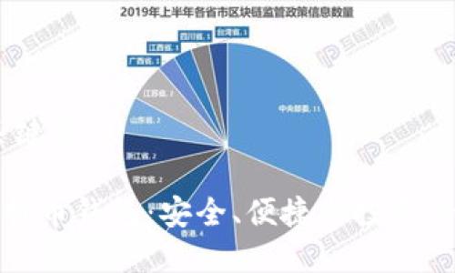 I. 和关键词

个人比特币钱包：安全、便捷与投资的新选择